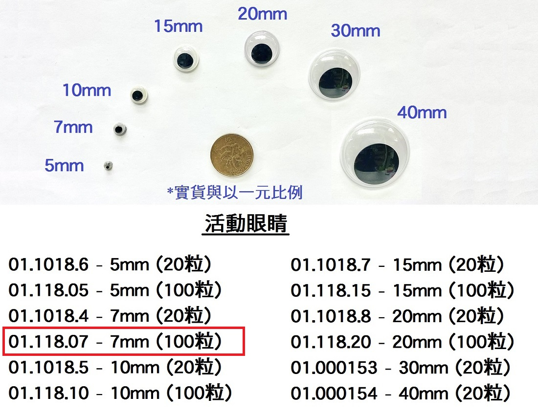 01.118.07 _活動眼睛 7mm (100pcs)