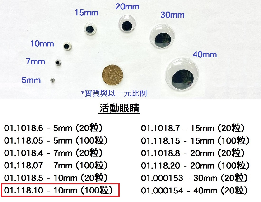 01.118.10 _活動眼睛 10mm (100pcs)