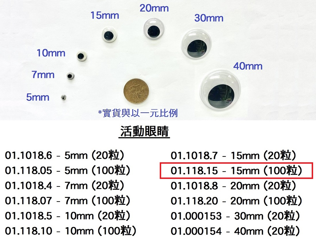 01.118.15 _活動眼睛 15mm (100pcs)