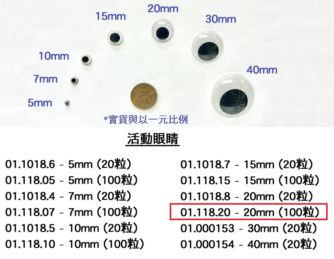 01.118.20 _活動眼睛 20mm (100pcs)