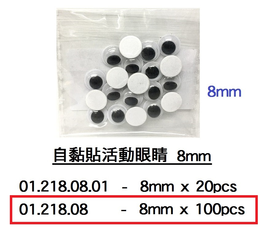 01.218.08 _自黏貼活動眼睛8mm (100pcs)