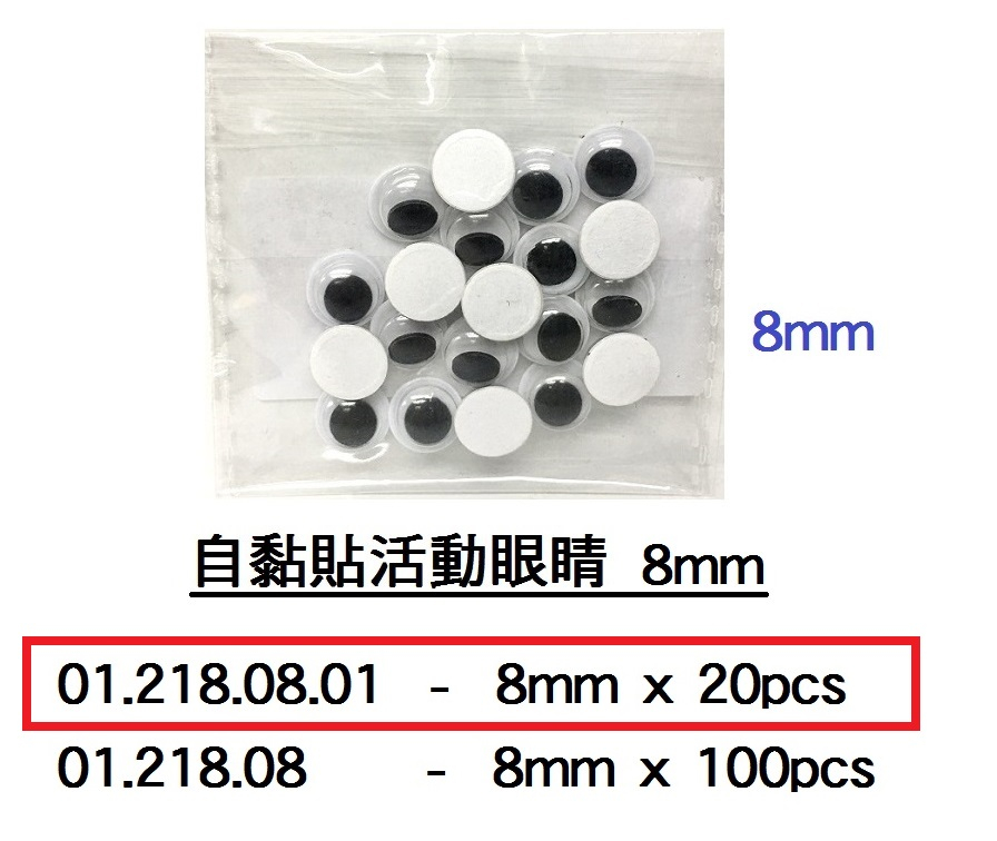 01.218.08.01 _自黏貼活動眼睛8mm (20pcs)