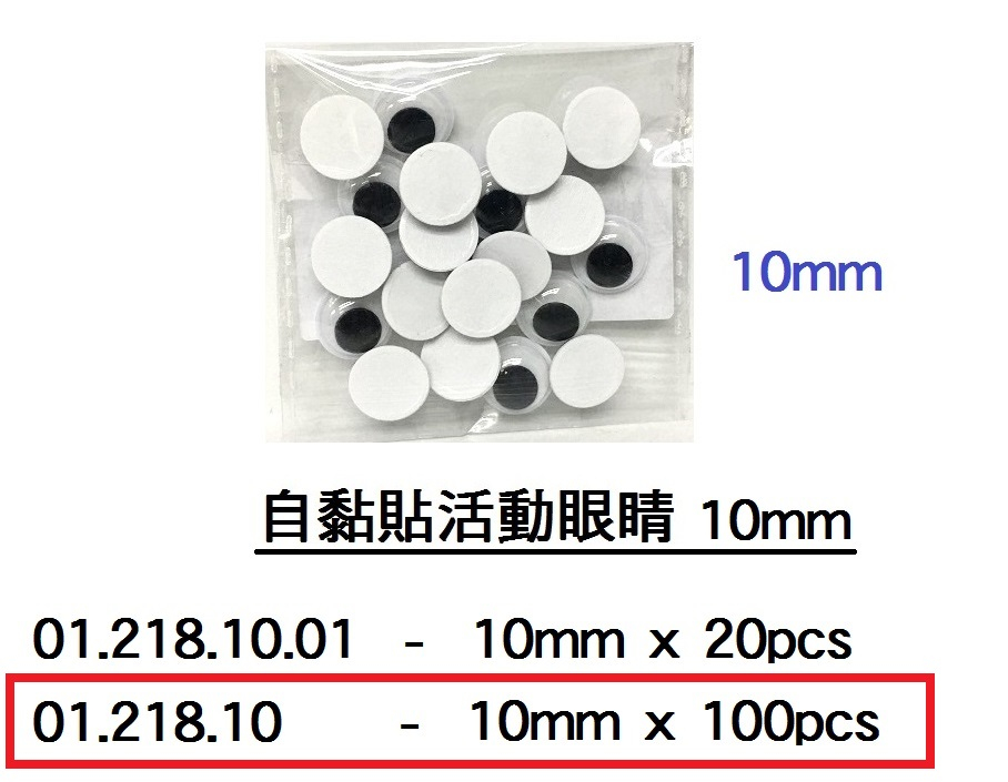 01.218.10 _自黏貼活動眼睛10mm (100pcs)