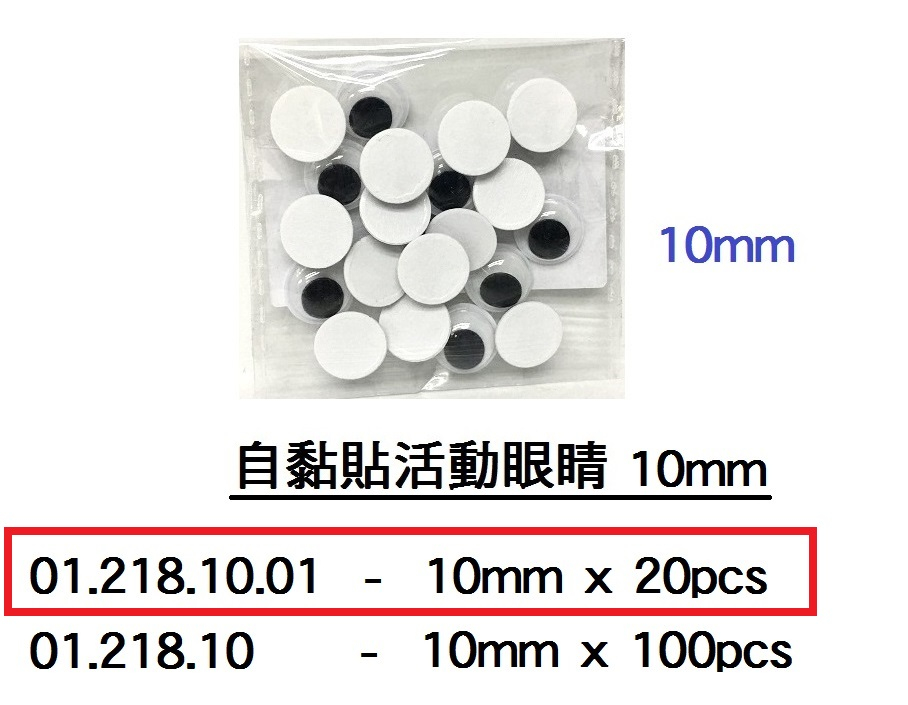 01.218.10.01 _自黏貼活動眼睛10mm (20pcs)
