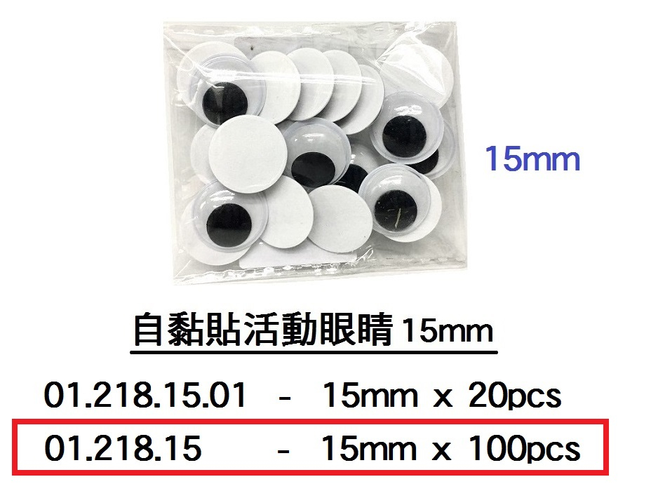 01.218.15 _自黏貼活動眼睛15mm (100pcs)