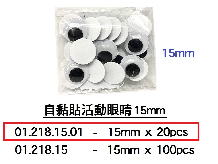 01.218.15.01 _自黏貼活動眼睛15mm (20pcs)