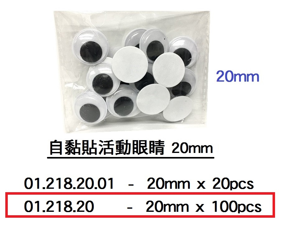 01.218.20 _自黏貼活動眼睛20mm (100pcs)