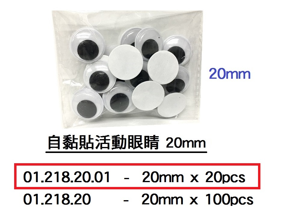 01.218.20.01 _自黏貼活動眼睛20mm (20pcs)