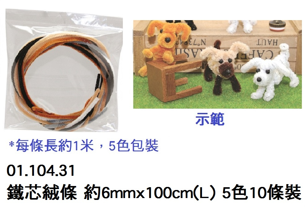 01.104.31 _鐵芯絨條 約6mmx100cm(L) 5色10條裝