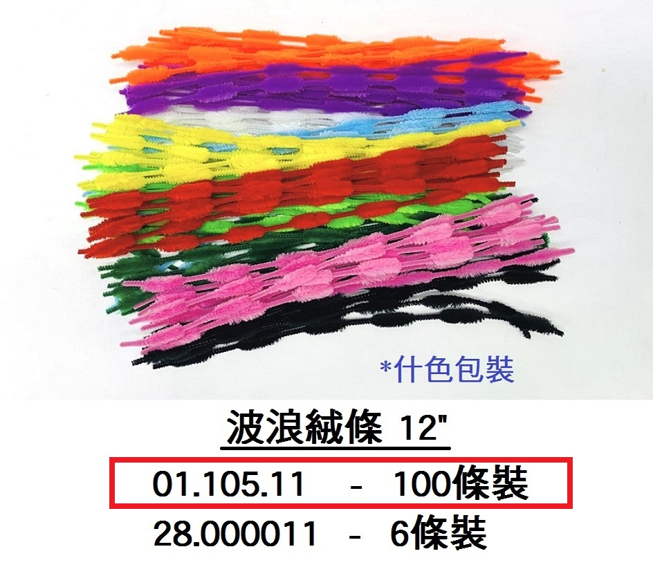 01.105.11 _波浪絨條 12” 100條裝