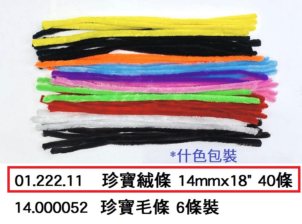 01.222.11 _珍寶絨條 14mmx18” 40條