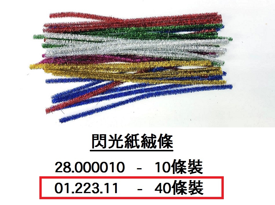 01.223.11 _閃光紙絨條 40條