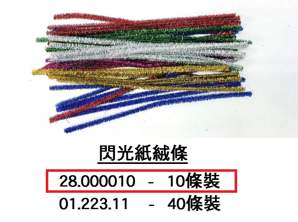28.000010 _閃光紙絨條(10條裝)