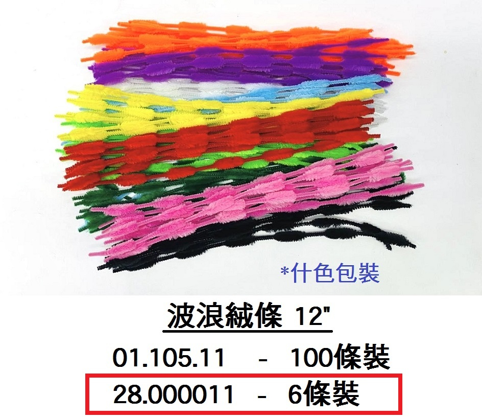 28.000011 _波浪絨條 6條裝