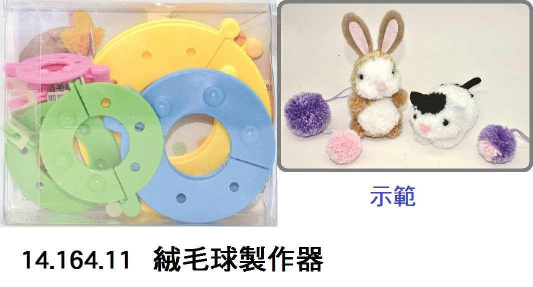 14.164.11 _絨毛球製作器