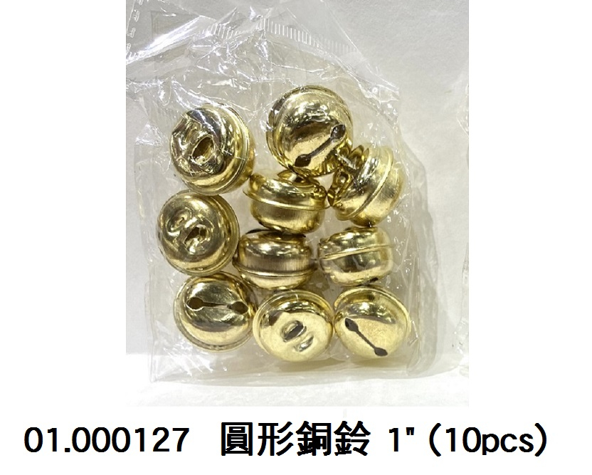 01.000127 _圓形銅鈴 1” (10pcs)