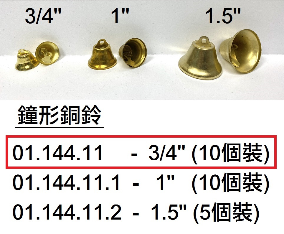 01.144.11 _鐘形銅鈴 3｜4 ”10個裝