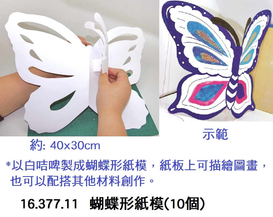 16.377.11 _蝴蝶形紙模 10個