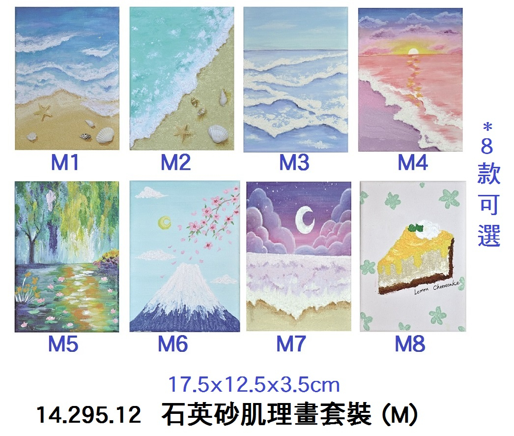 14.295.12 _石英砂肌理畫套裝 (M)