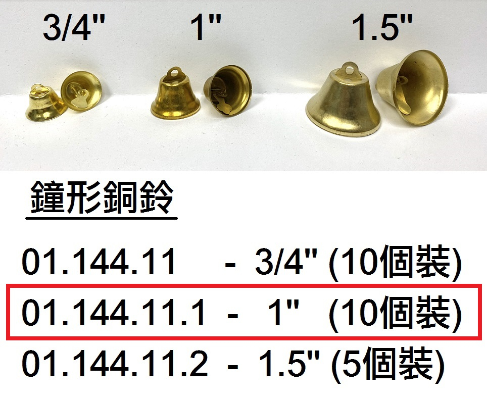 01.144.11.1 _鐘形銅鈴1”(10個裝)