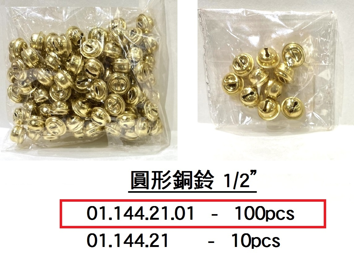 01.144.21.01 _圓形銅鈴1｜2” (100pcs)