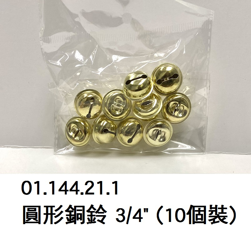 01.144.21.1 _圓形銅鈴 3｜4” (10個裝)