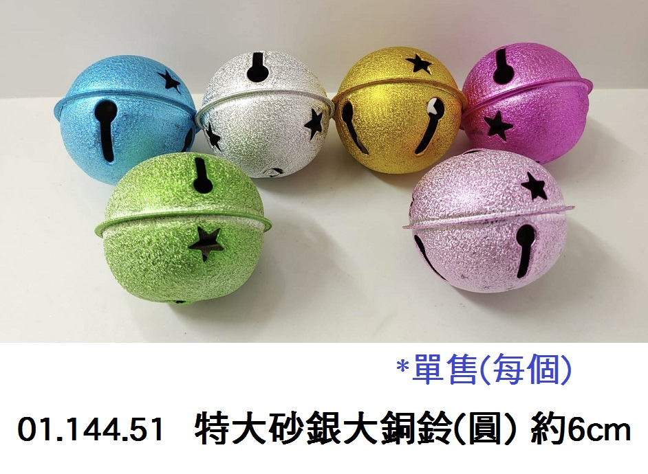 01.144.51 _特大砂銀大銅鈴(圓) 約6cm