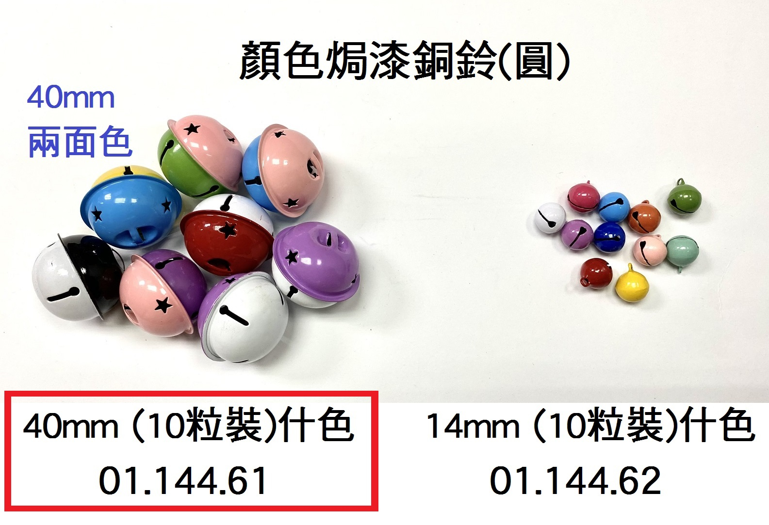 01.144.61 _顏色焗漆銅鈴(圓) 40mm (10pcs)