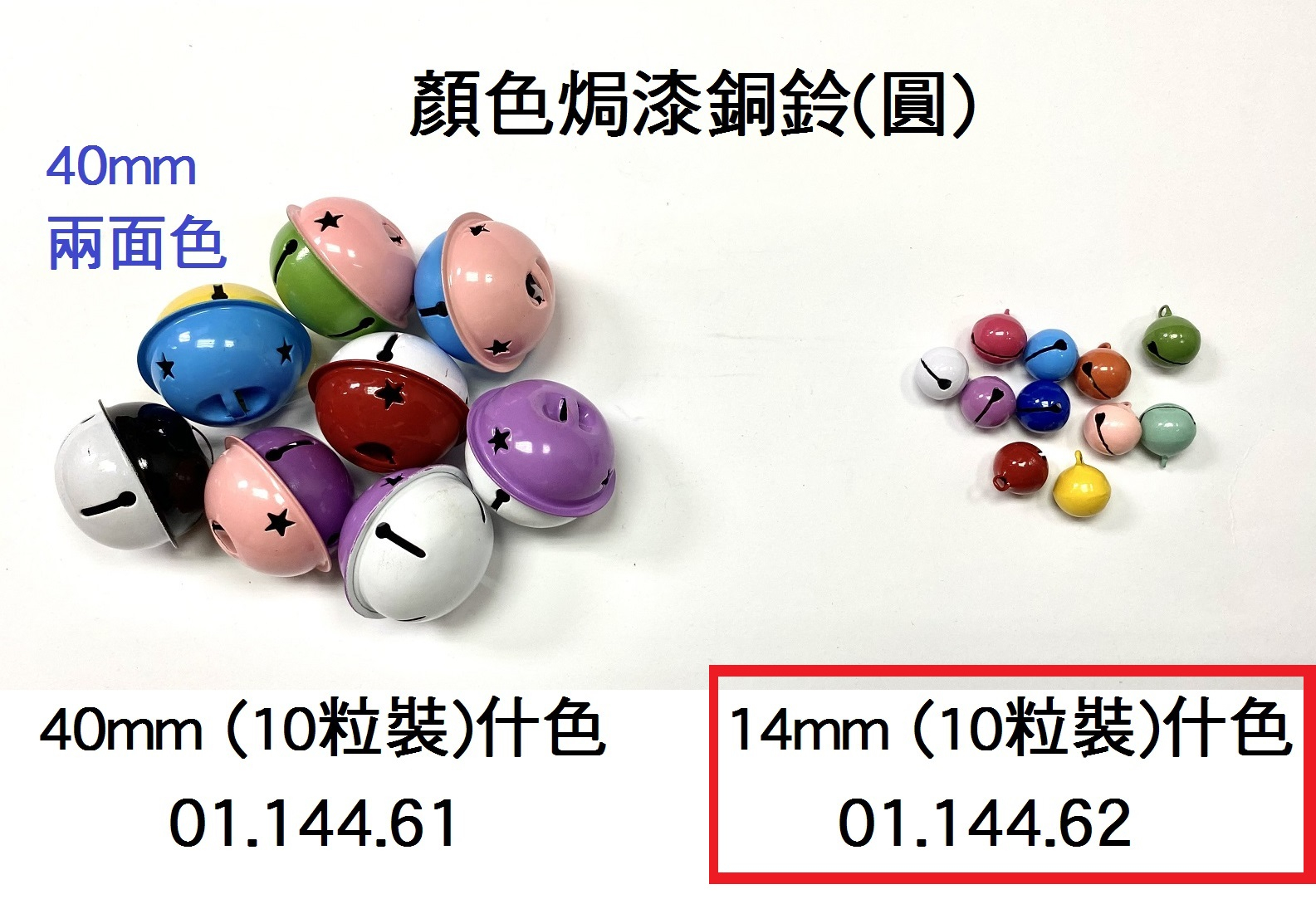 01.144.62 _顏色焗漆銅鈴(圓) 14mm (10pcs)