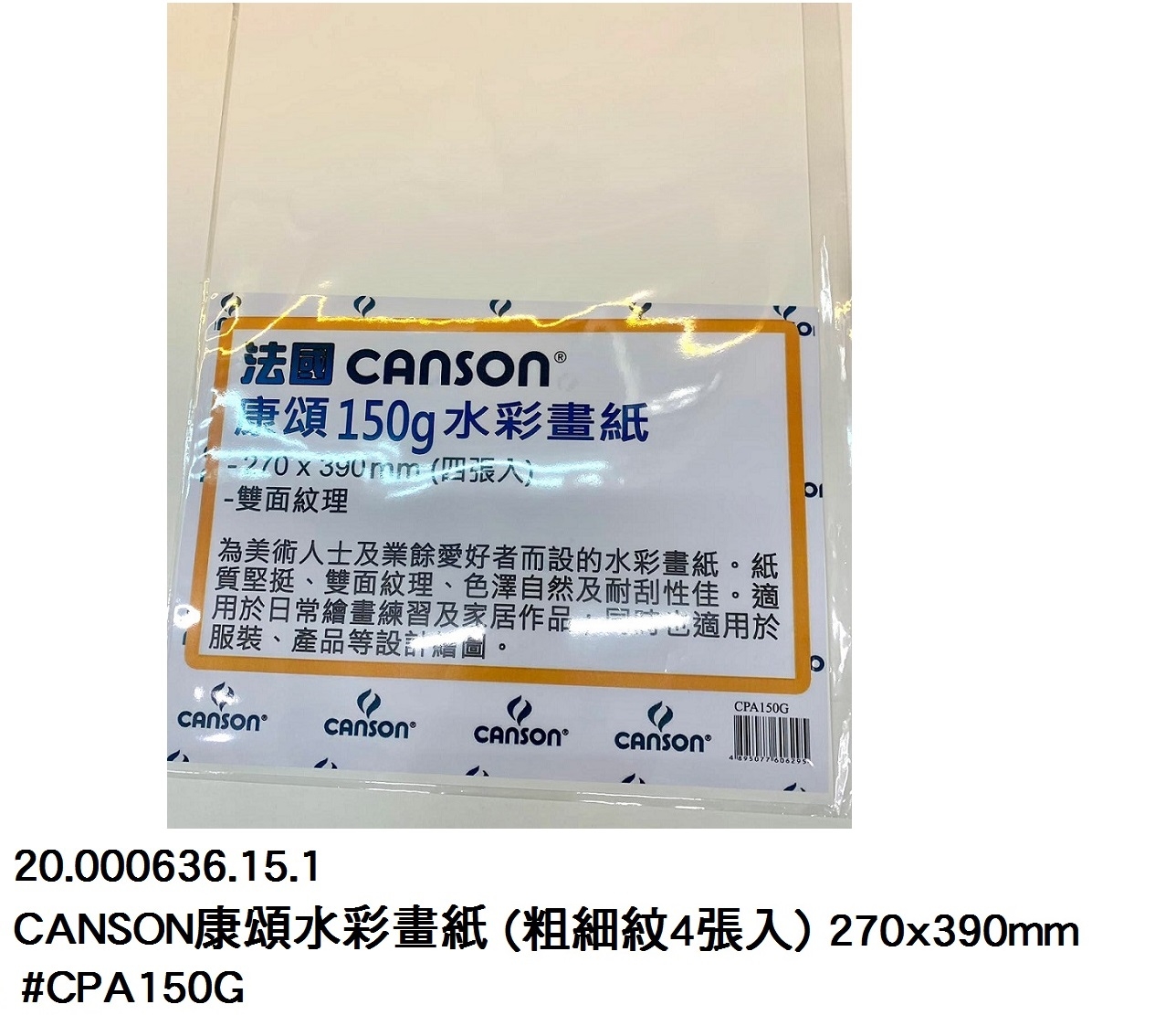 20.000636.15.1 _CANSON康頌水彩畫紙(粗細紋4張入) 270x390mm #CPA150G