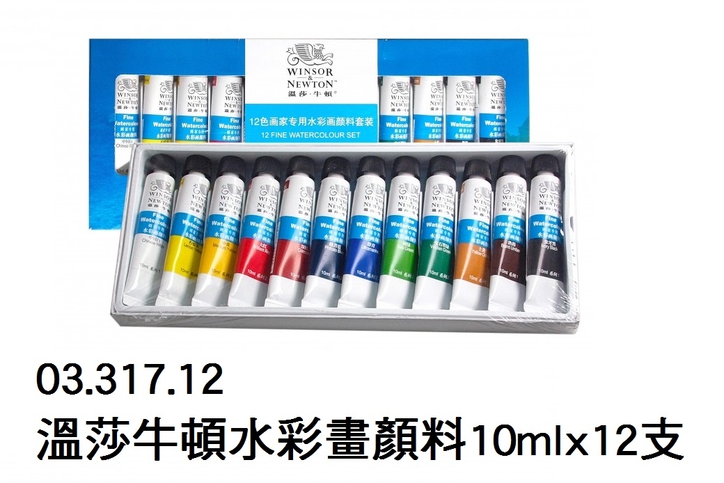 03.317.12 _溫莎牛頓水彩畫顏料10mlx12支