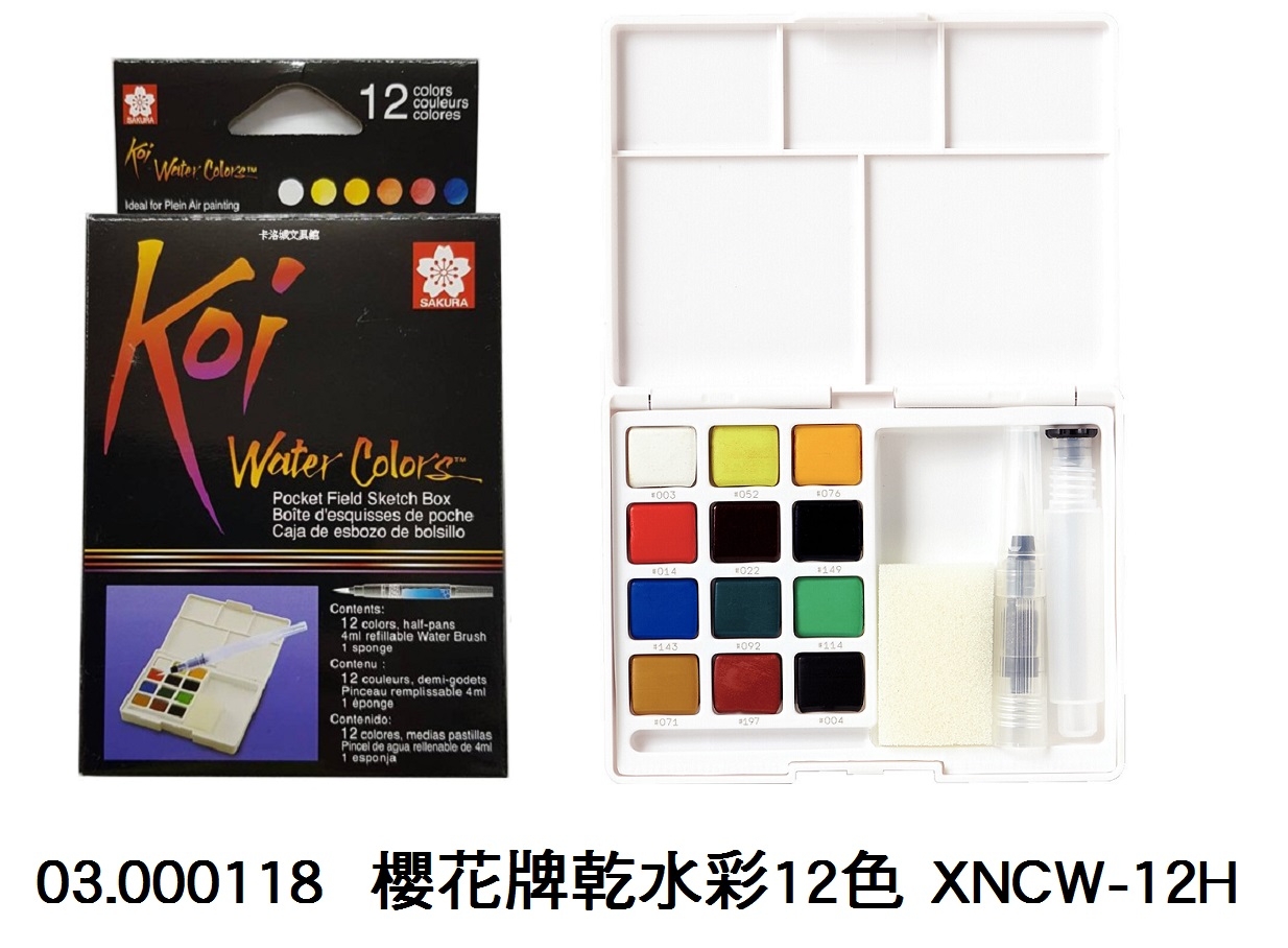 03.000118 _櫻花牌乾水彩12色 XNCW-12H