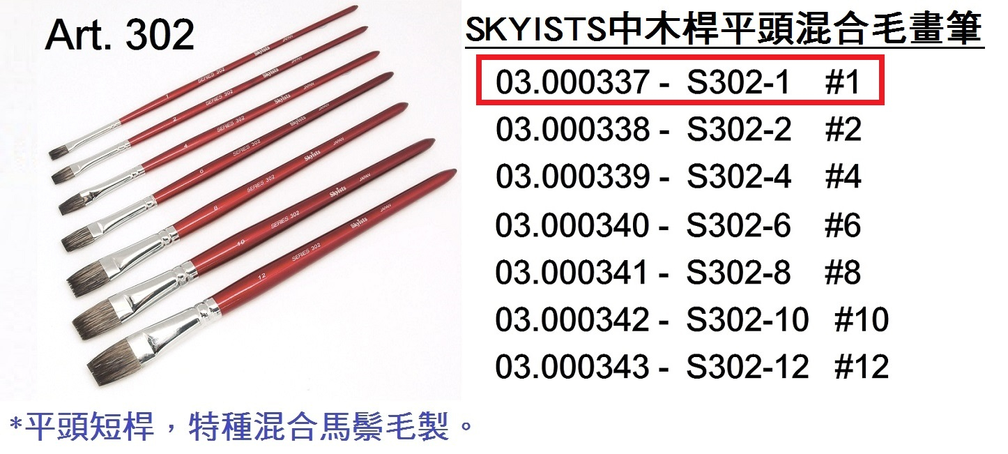 03.000337 _SKYISTS中木桿平頭混合毛畫筆 S302-1