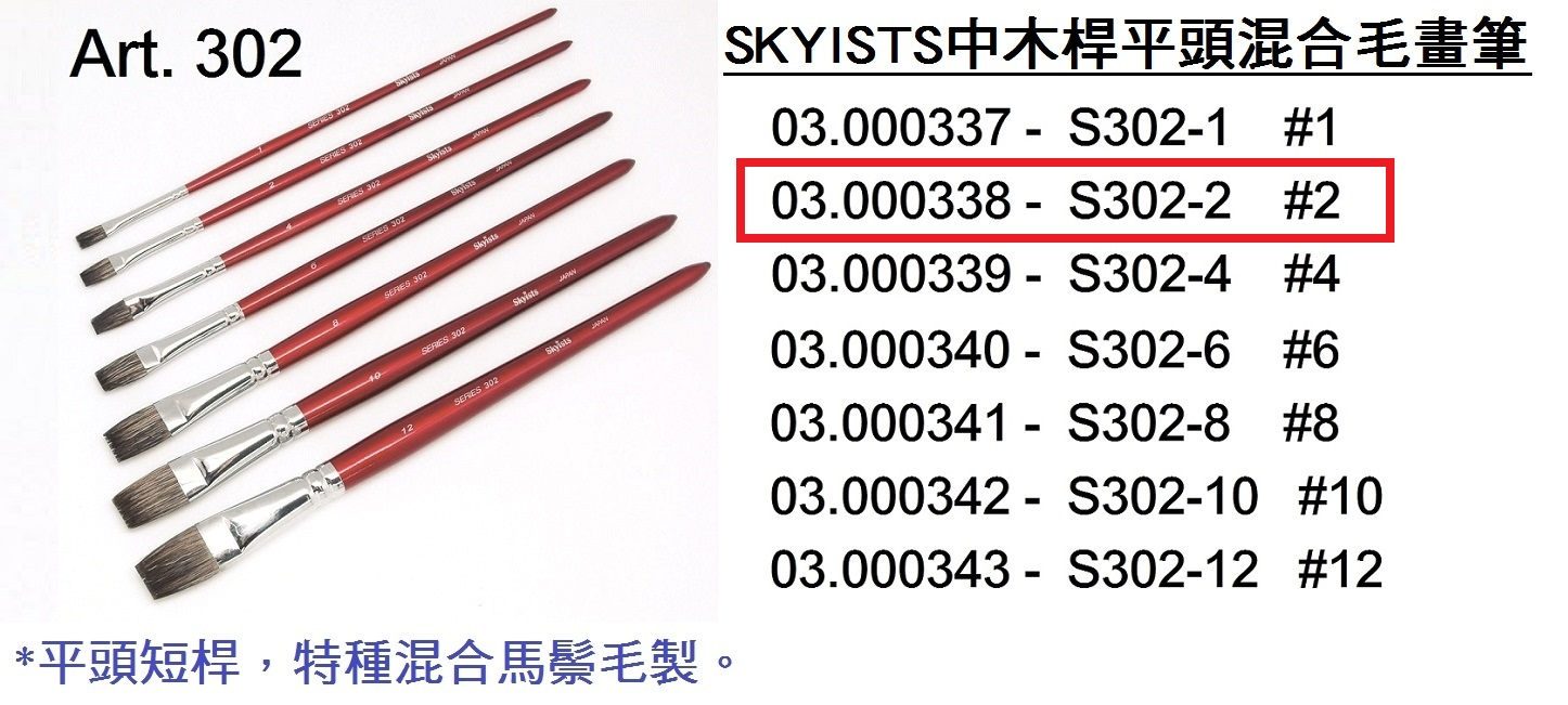 03.000338 _SKYISTS中木桿平頭混合毛畫筆 S302-2