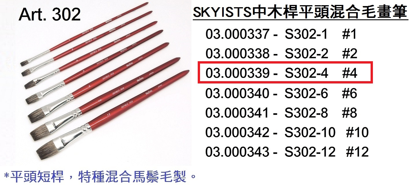 03.000339 _SKYISTS中木桿平頭混合毛畫筆 S302-4