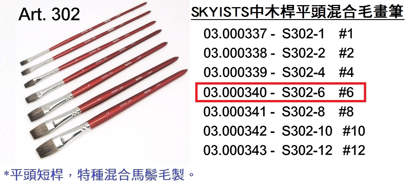 03.000340 _SKYISTS中木桿平頭混合毛畫筆 S302-6