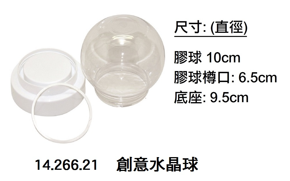 14.266.21 _創意水晶球