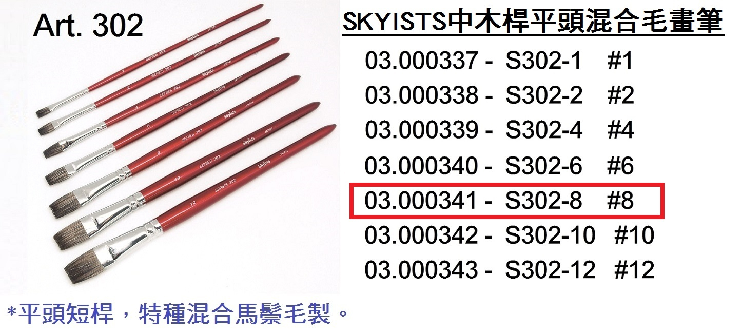 03.000341 _SKYISTS中木桿平頭混合毛畫筆 S302-8