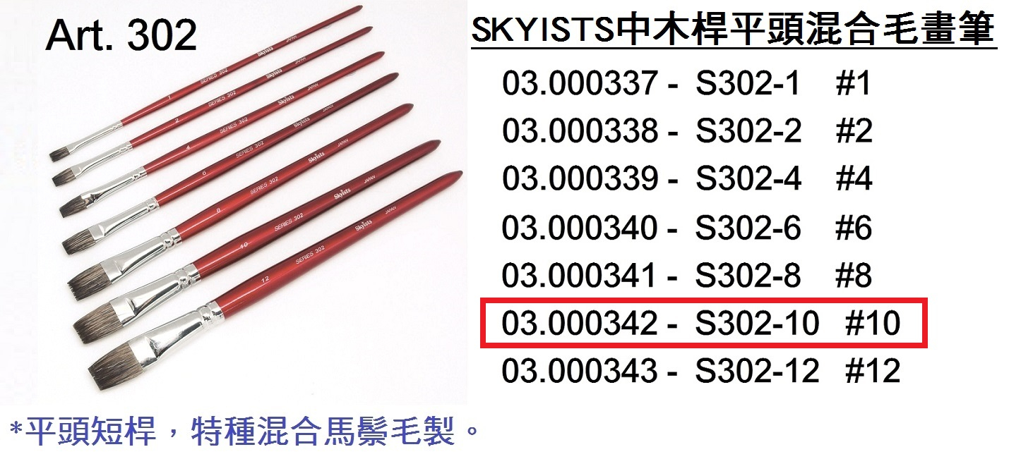 03.000342 _SKYISTS中木桿平頭混合毛畫筆 S302-10