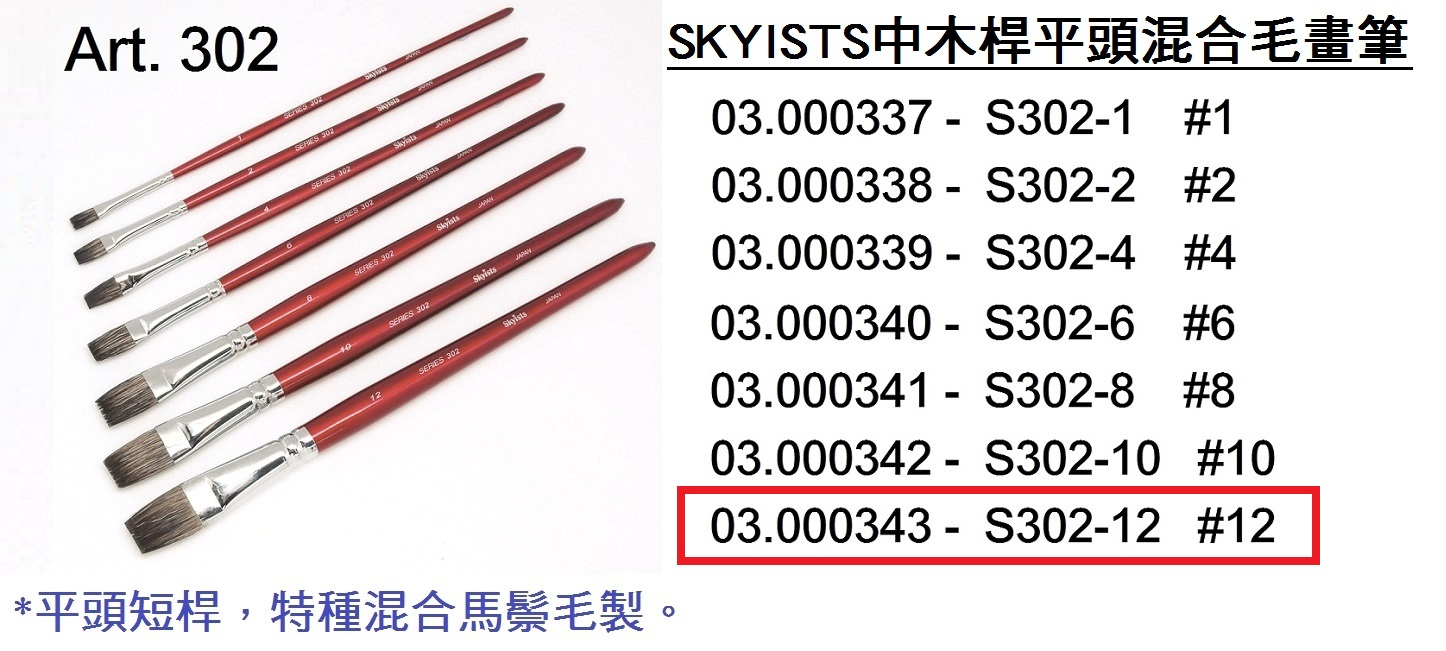 03.000343 _SKYISTS中木桿平頭混合毛畫筆 S302-12