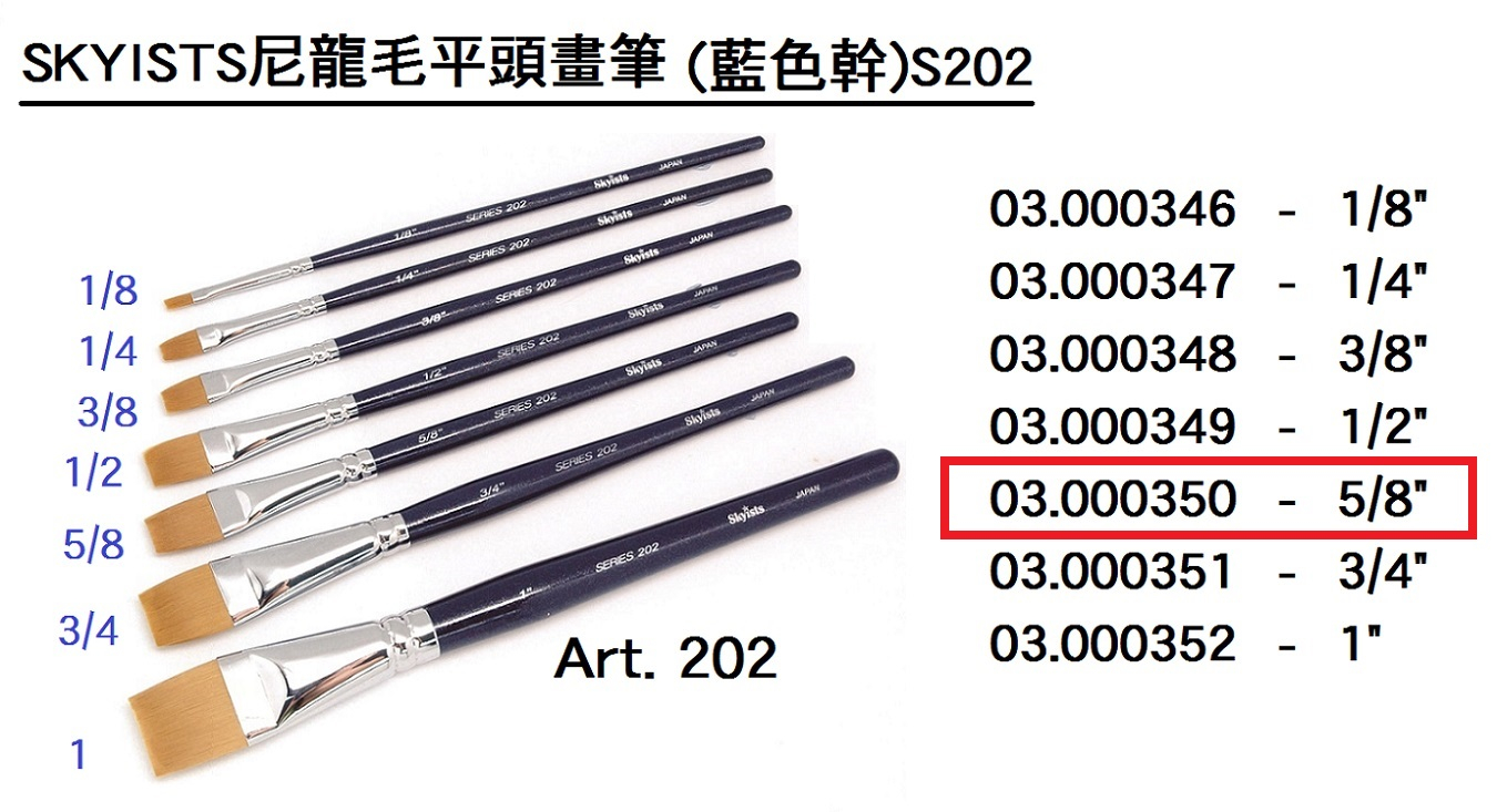 03.000350 _SKYISTS尼龍毛平頭畫筆(藍色幹)S202-5｜8