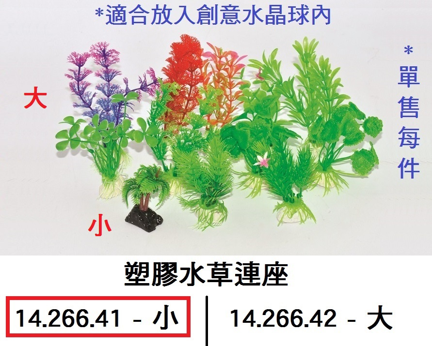 14.266.41 _塑膠水草連座(小)
