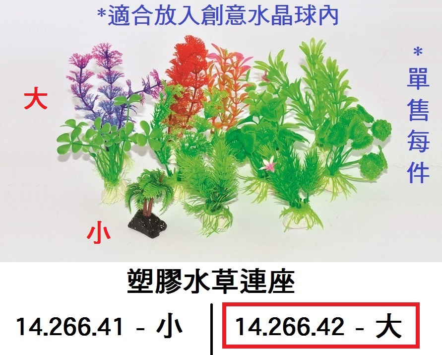 14.266.42 _塑膠水草連座(大)