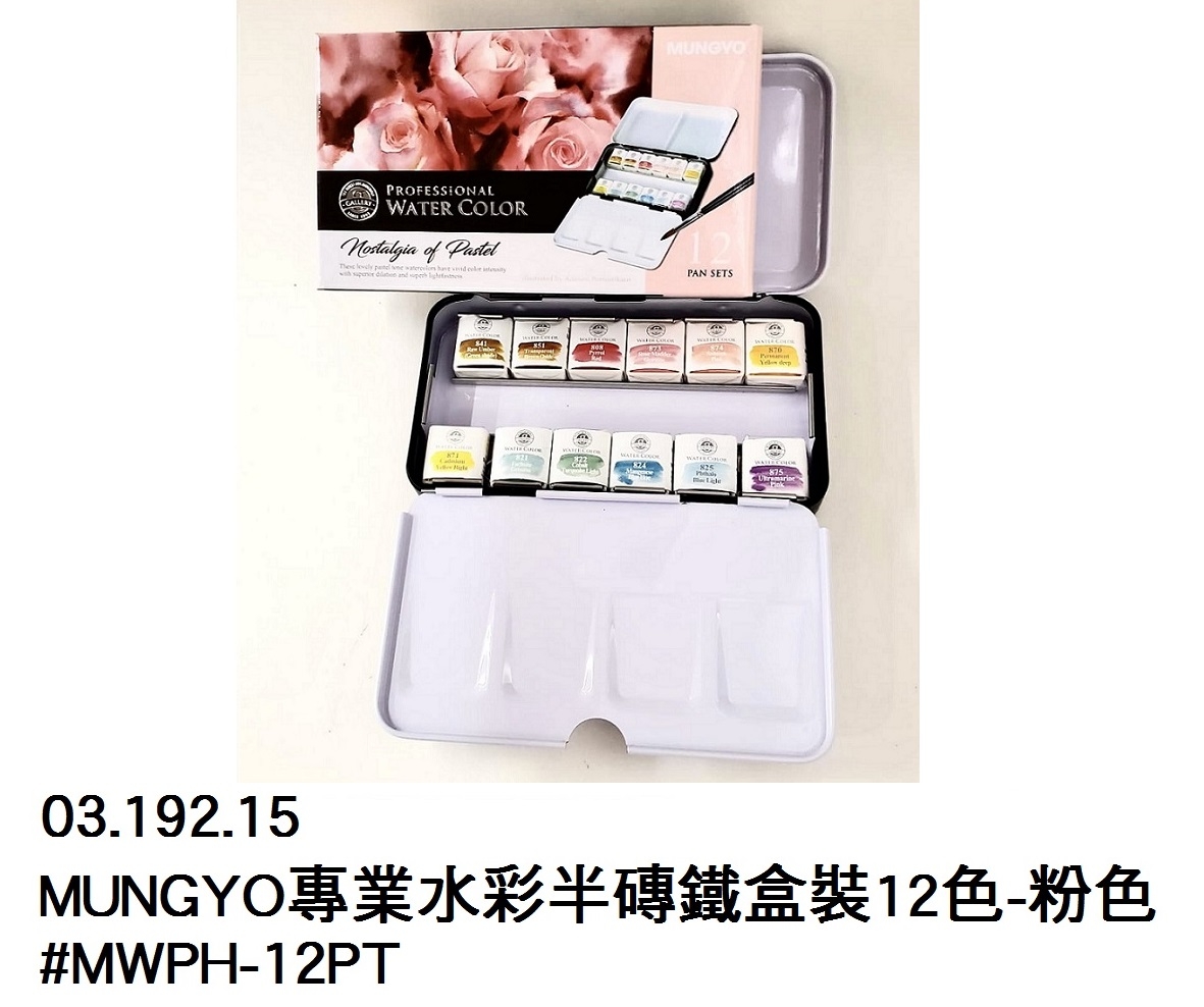 03.192.15 _MUNGYO專業水彩半磚鐵盒裝12色-粉色 #MWPH-12PT