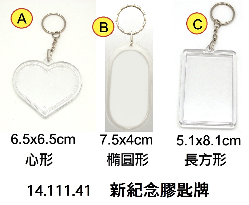 14.111.41 _新紀念膠匙牌
