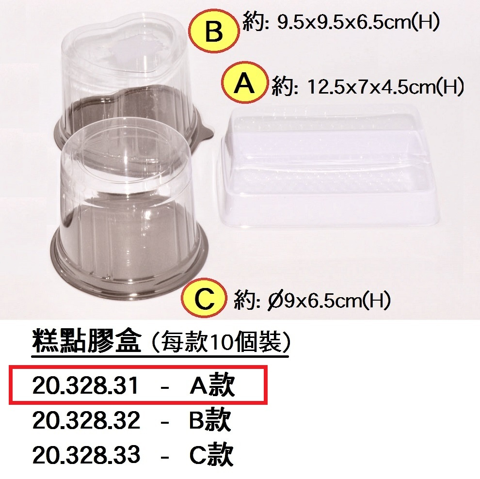 20.328.31 _糕點膠盒A (長方形) 10個裝