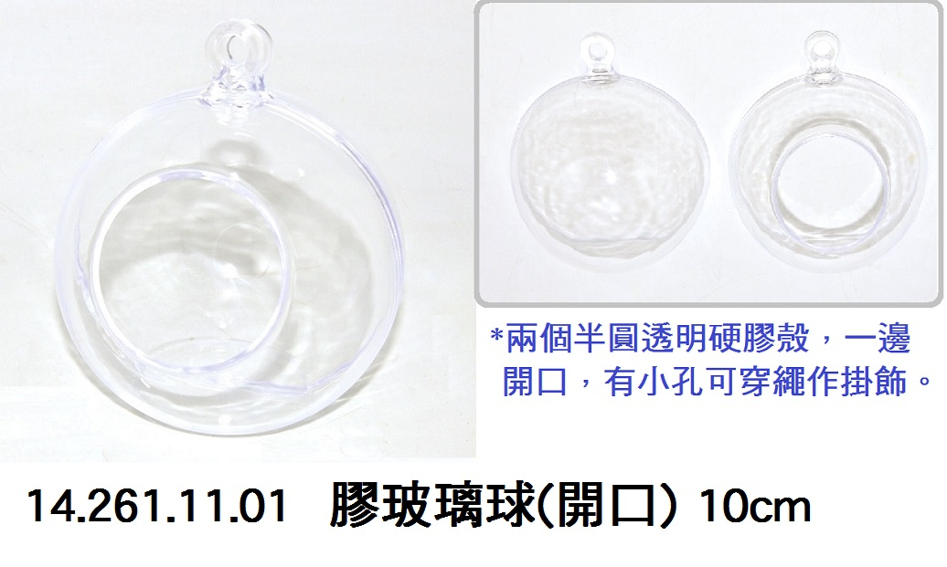 14.261.11.01 _膠玻璃球(有孔) 10cm