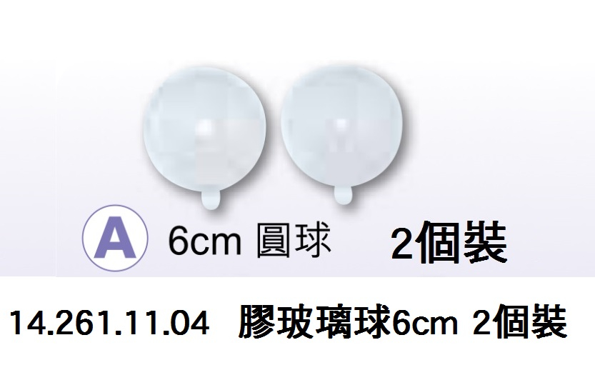 14.261.11.04 _膠玻璃球6cm 2個裝