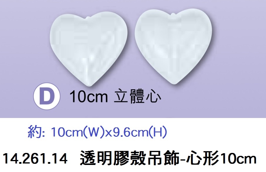 14.261.14 _透明膠殼吊飾-心形10cm