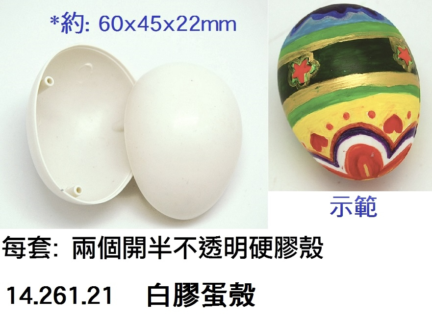 14.261.21 _白膠蛋殼